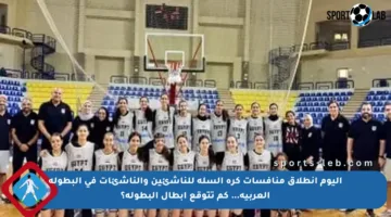 اليوم انطلاق منافسات كرة السلة للناشئين والناشئات في البطولة العربية… كم تتوقع أبطال البطولة؟